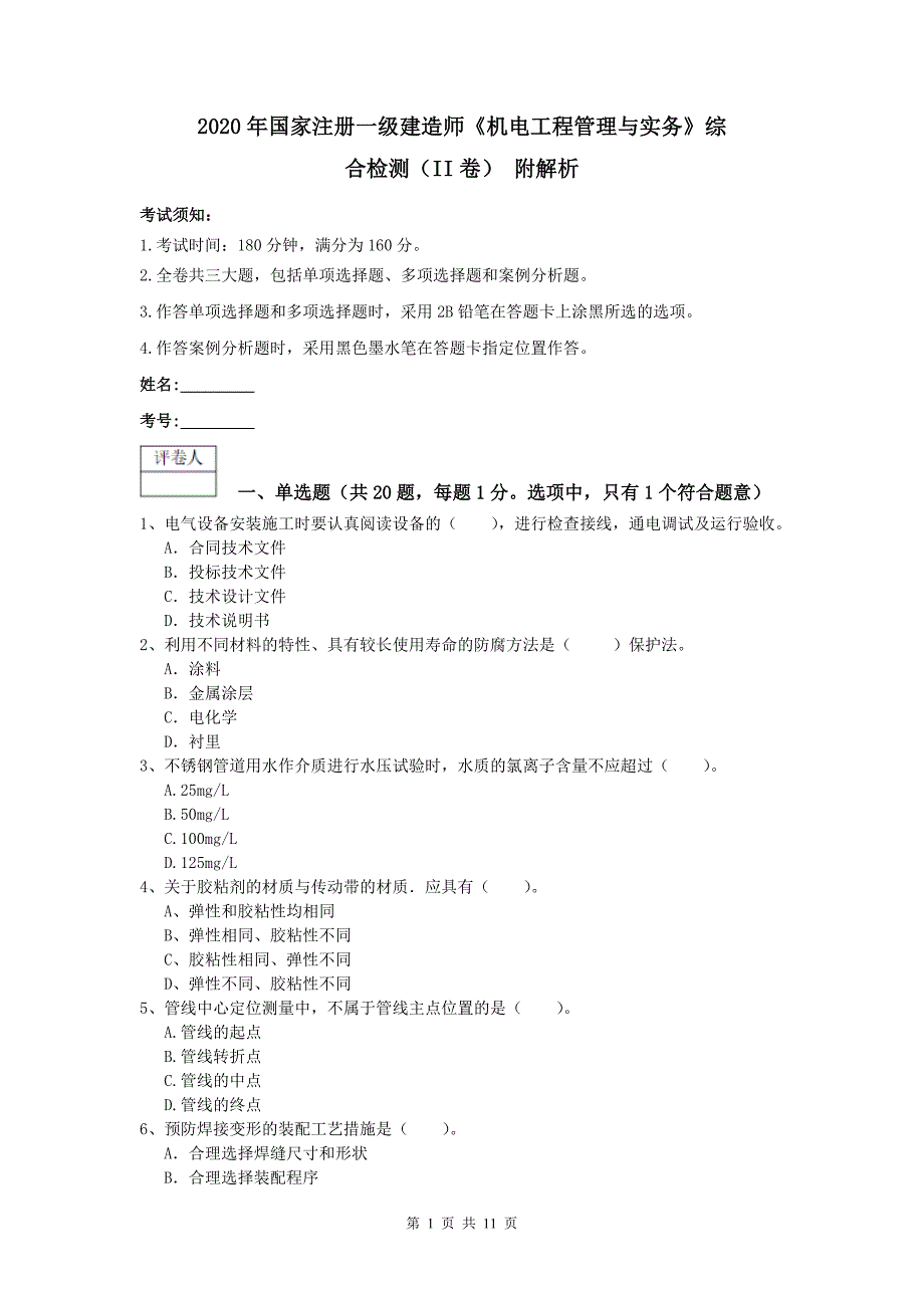 2020年国家注册一级建造师《机电工程管理与实务》综合检测（ii卷） 附解析_第1页