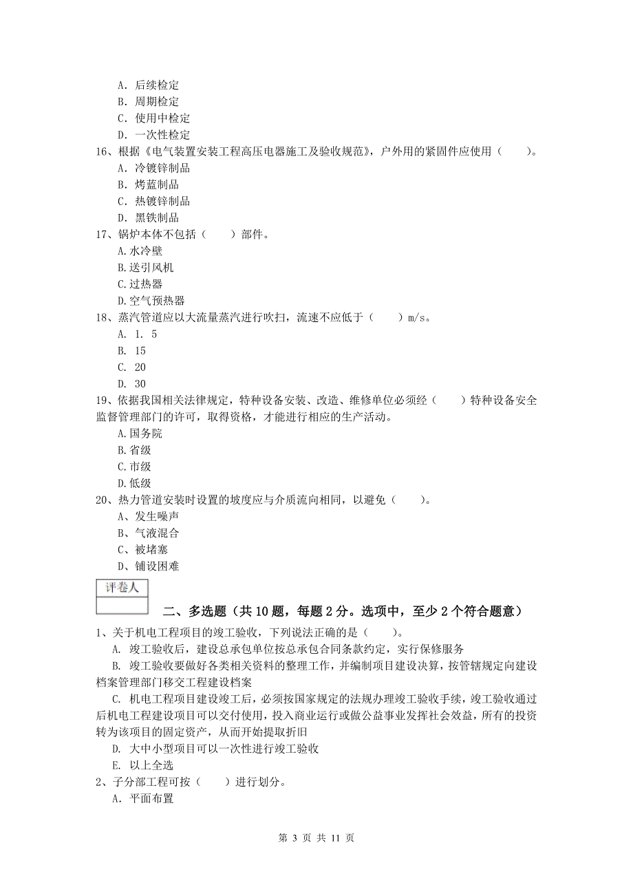 2020年国家注册一级建造师《机电工程管理与实务》综合检测（ii卷） 附解析_第3页