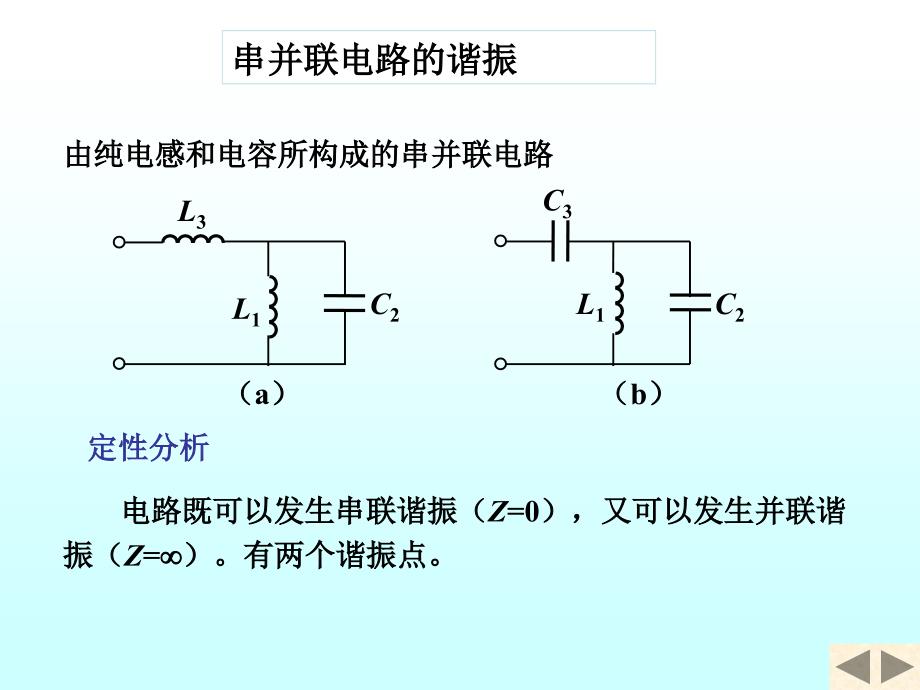 复杂谐振与滤波器_第1页