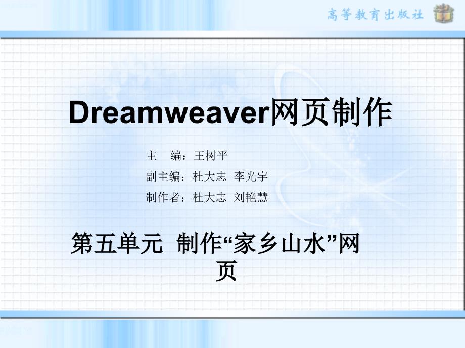 dreamweaver8第五单元剖析_第1页