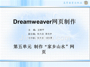 dreamweaver8第五单元剖析