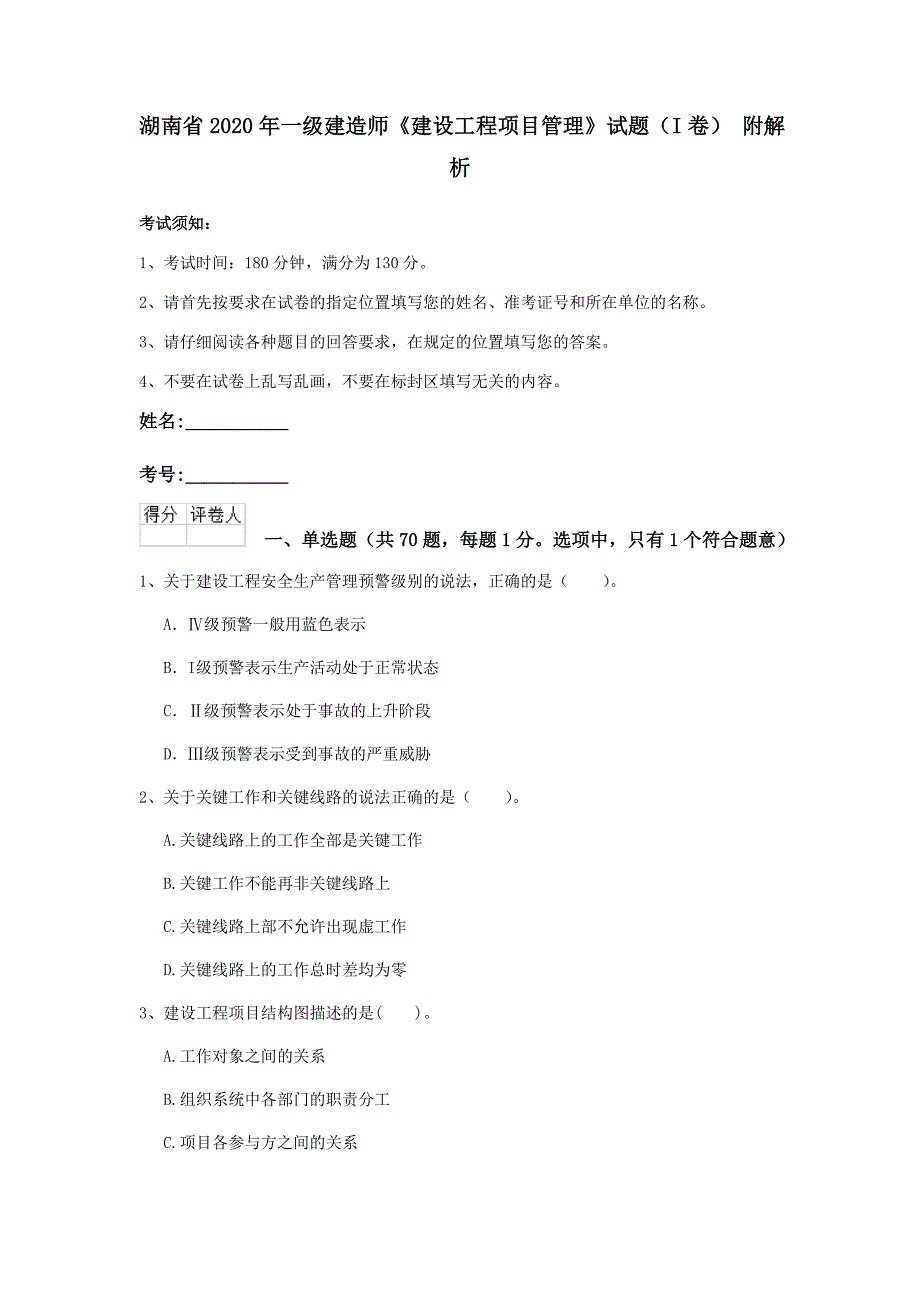 湖南省2020年一级建造师《建设工程项目管理》试题（i卷） 附解析_第1页