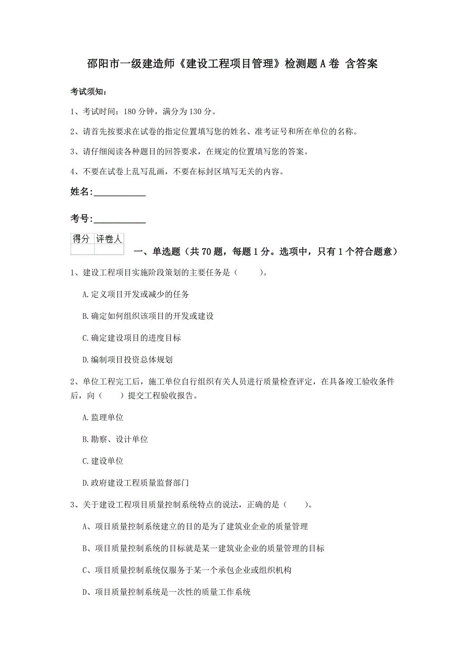 邵阳市一级建造师《建设工程项目管理》检测题a卷 含答案_第1页