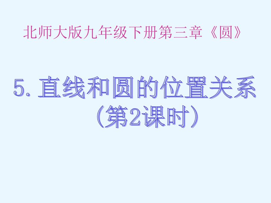 数学：3.5.2《直线和圆的位置关系》精品课件(北师大版九年级下)剖析_第1页