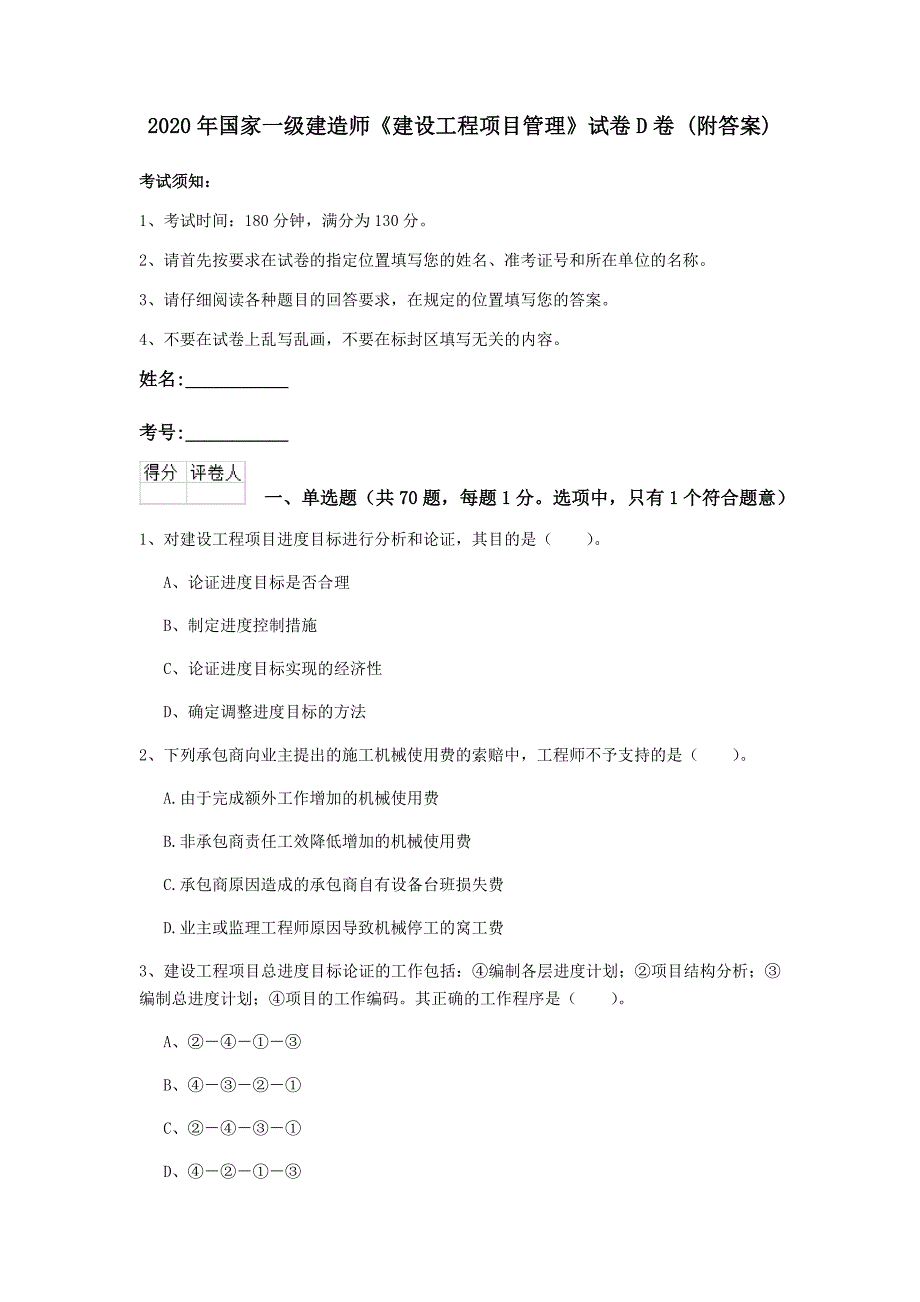 2020年国家一级建造师《建设工程项目管理》试卷d卷 （附答案）_第1页