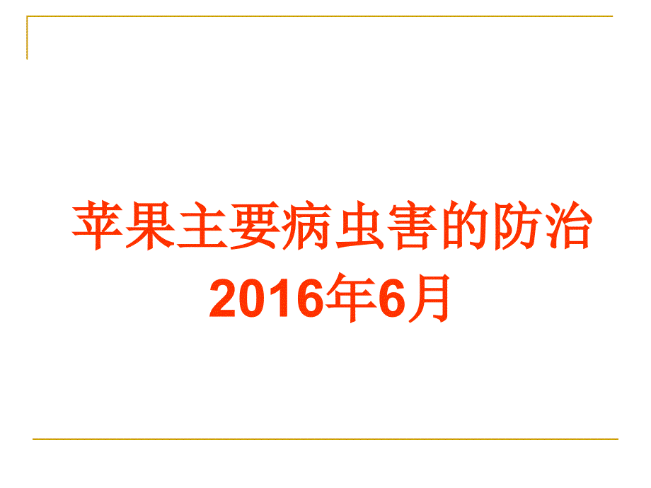 苹果病虫害防治_第1页