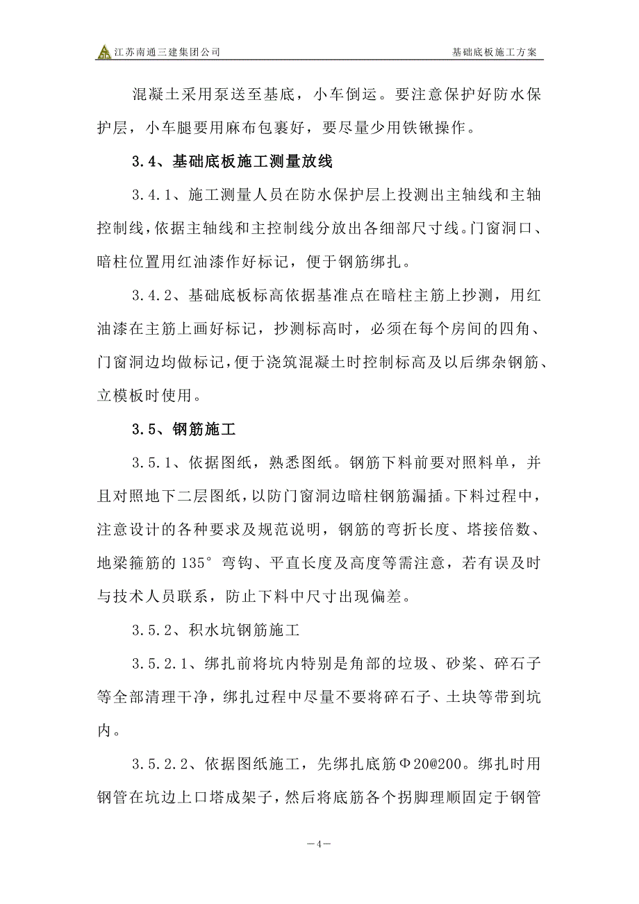 基础底板施工方案讲义_第4页