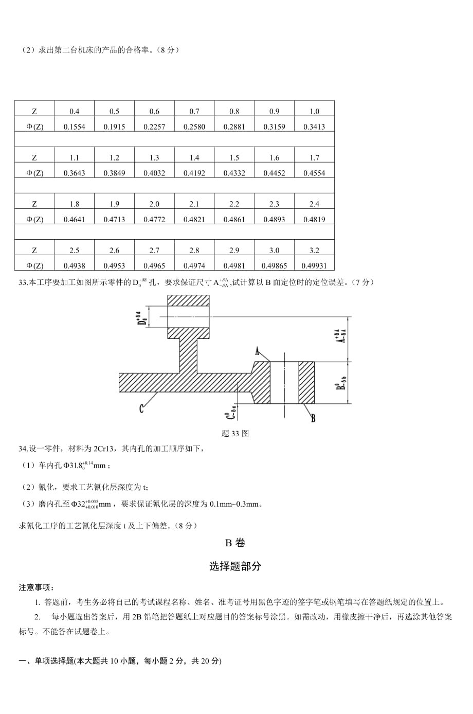 浙江省2014年4月自学考试机械制造技术试题_第4页