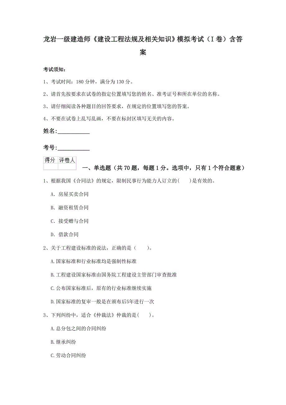 龙岩一级建造师《建设工程法规及相关知识》模拟考试（i卷） 含答案_第1页