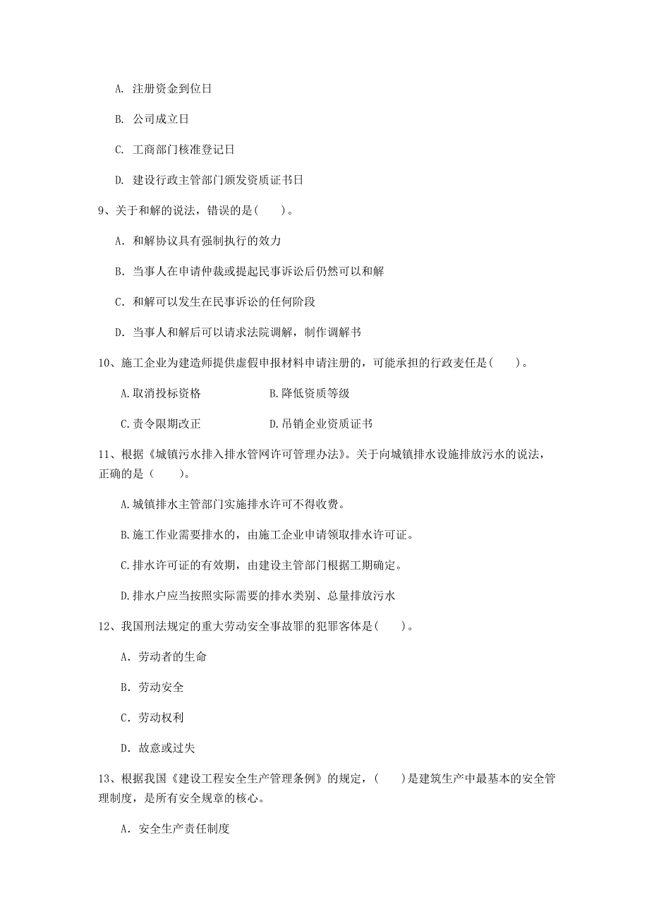 龙岩一级建造师《建设工程法规及相关知识》模拟考试（i卷） 含答案_第3页