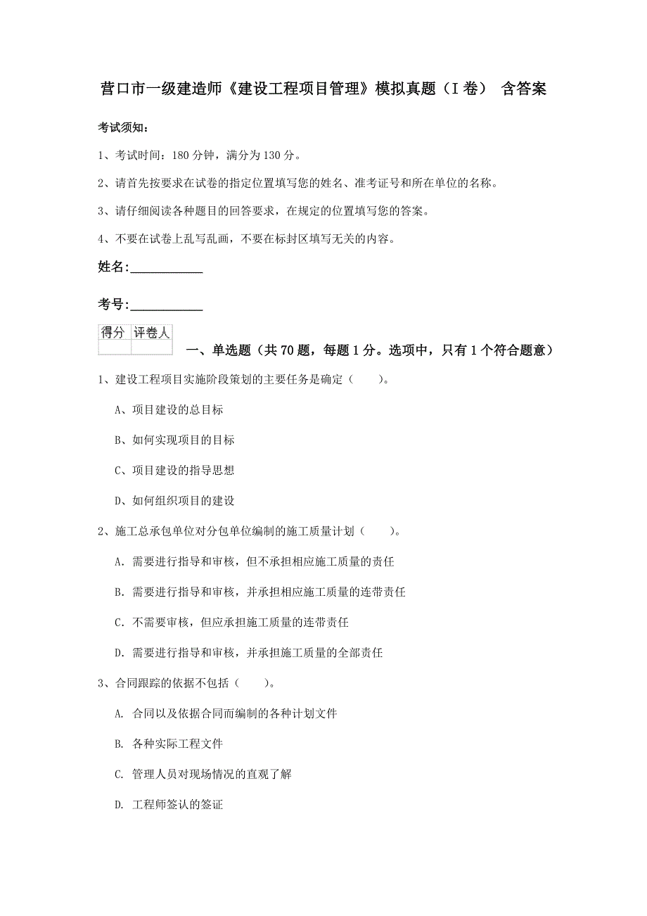 营口市一级建造师《建设工程项目管理》模拟真题（i卷） 含答案_第1页