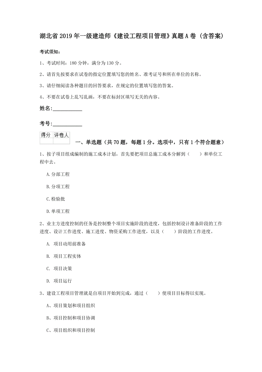 湖北省2019年一级建造师《建设工程项目管理》真题a卷 （含答案）_第1页