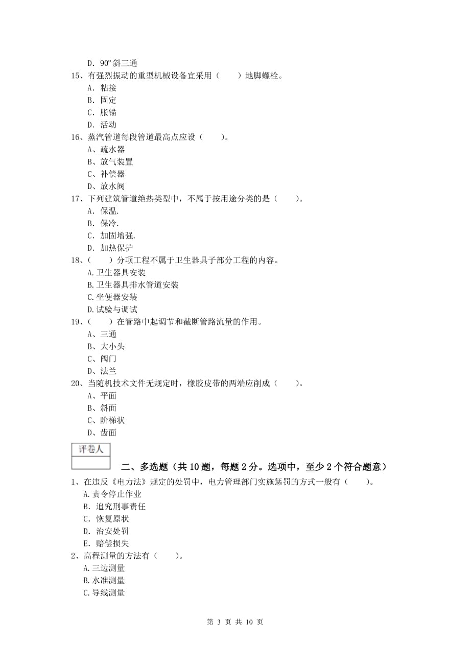 2019版一级建造师《机电工程管理与实务》模拟考试d卷 含答案_第3页