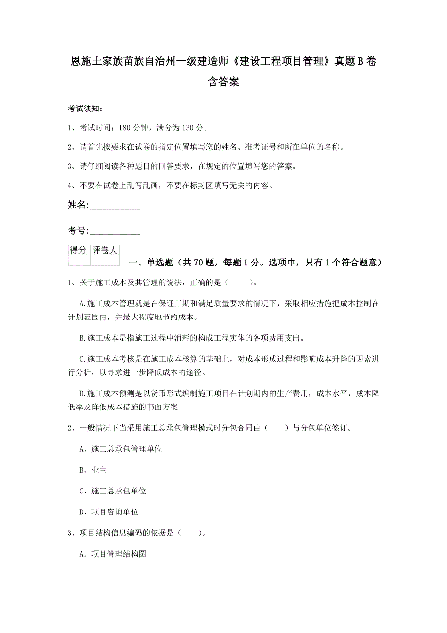 恩施土家族苗族自治州一级建造师《建设工程项目管理》真题b卷 含答案_第1页