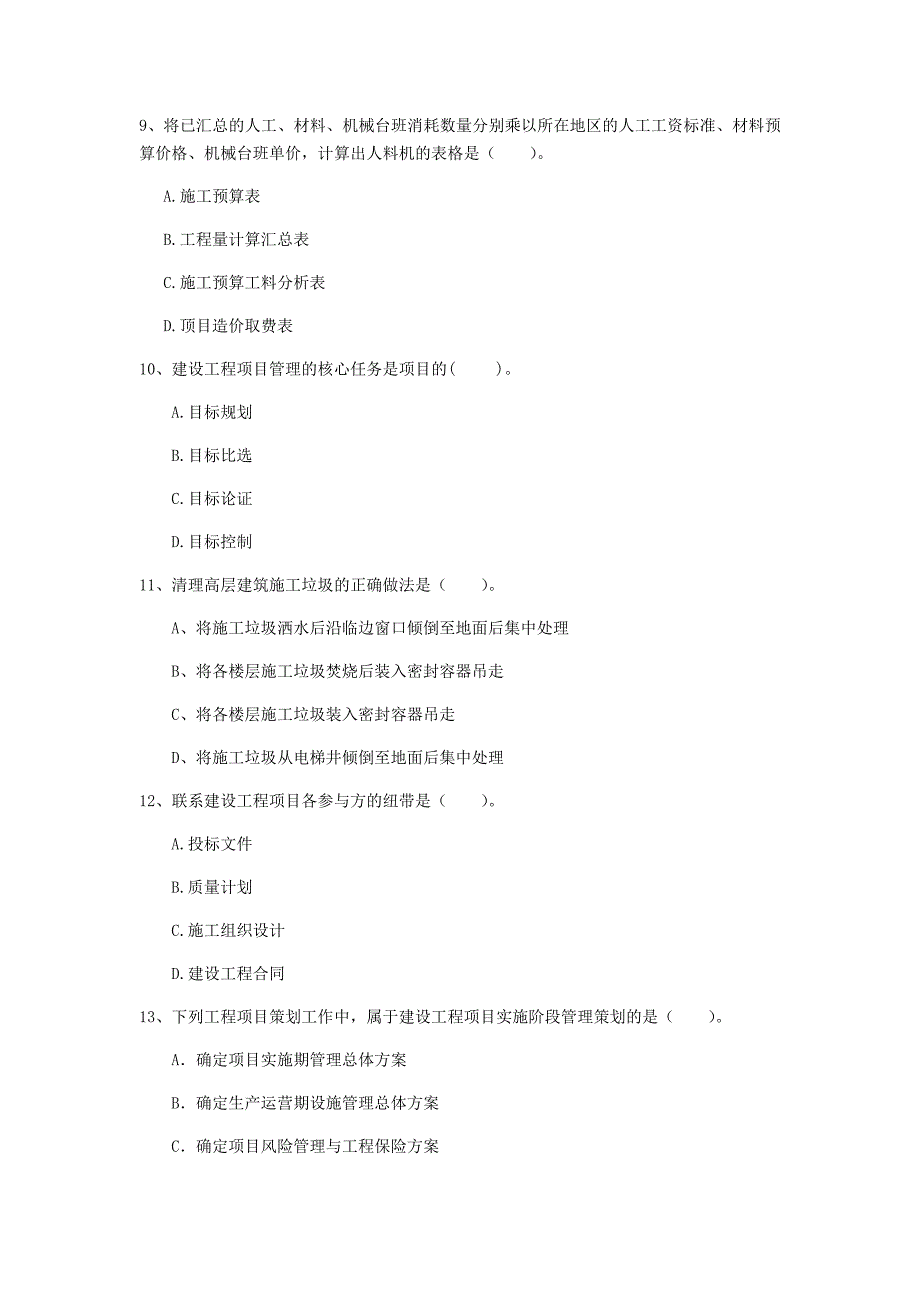 四川省2019年一级建造师《建设工程项目管理》真题c卷 （附解析）_第3页