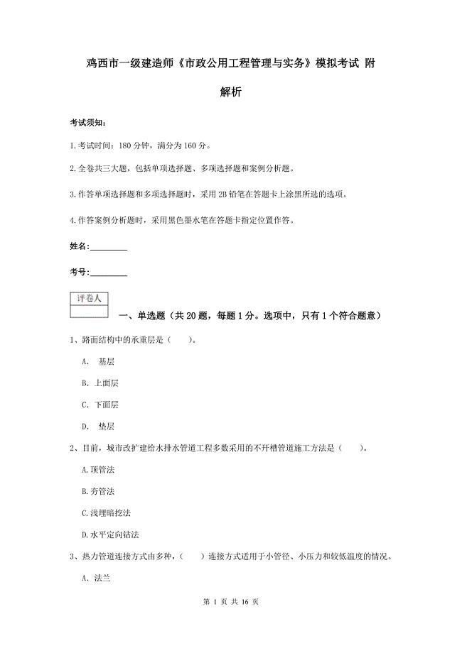 鸡西市一级建造师《市政公用工程管理与实务》模拟考试 附解析