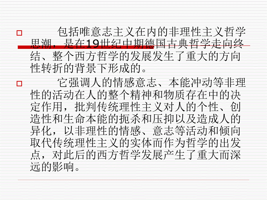 非理性主义和唯意志主义剖析._第2页