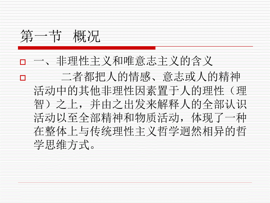 非理性主义和唯意志主义剖析._第3页