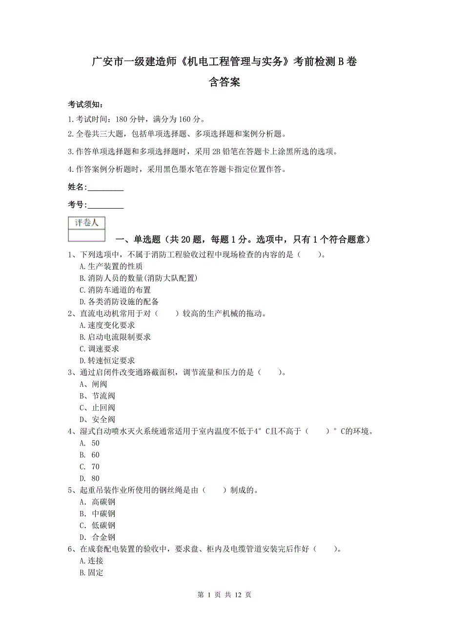 广安市一级建造师《机电工程管理与实务》考前检测b卷 含答案_第1页