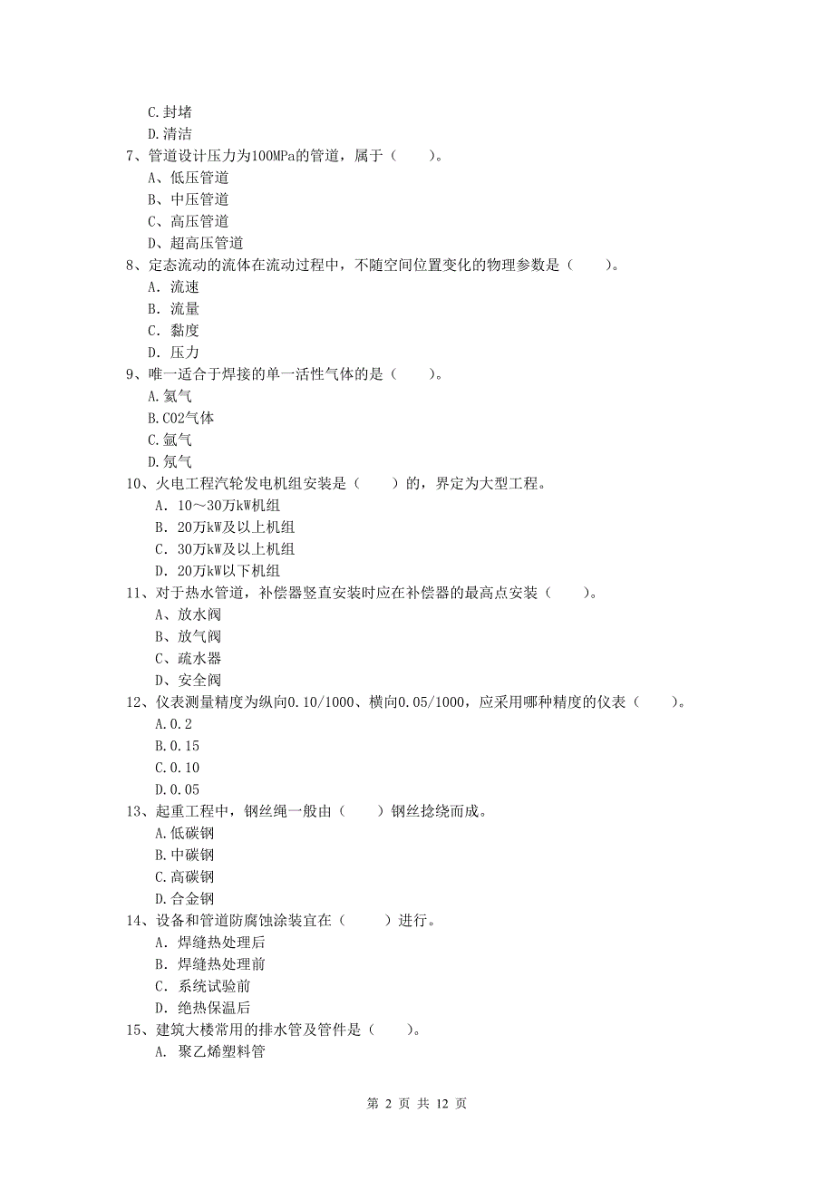 广安市一级建造师《机电工程管理与实务》考前检测b卷 含答案_第2页