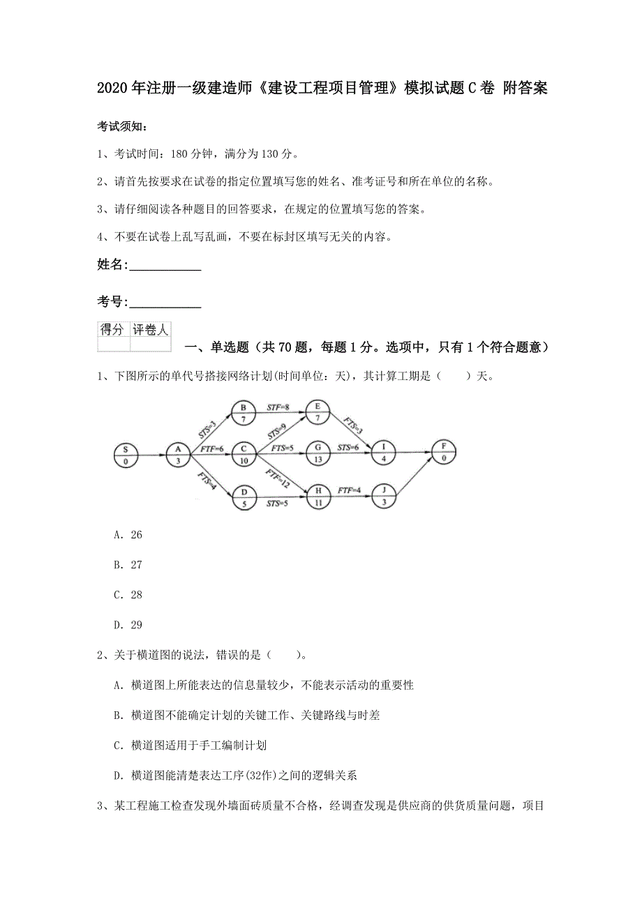 2020年注册一级建造师《建设工程项目管理》模拟试题c卷 附答案_第1页