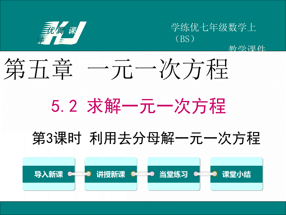 5.2利用去分母解一元一次方程概要_第1页