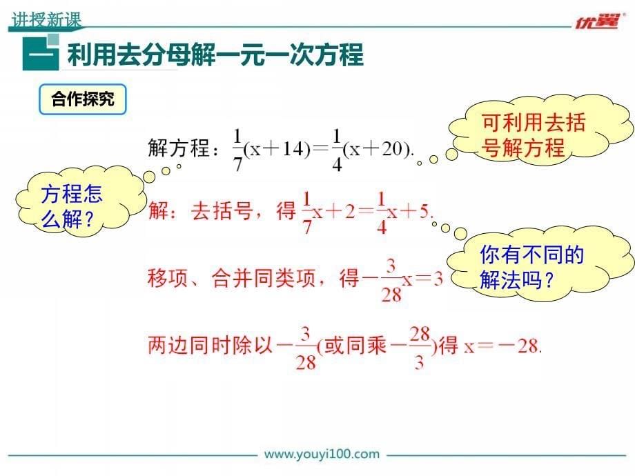 5.2利用去分母解一元一次方程概要_第5页