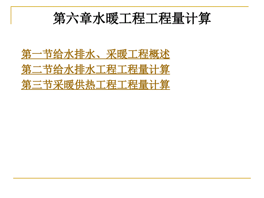 建筑设备安装工程概预算-第6章水暖工程工程量计算剖析_第1页