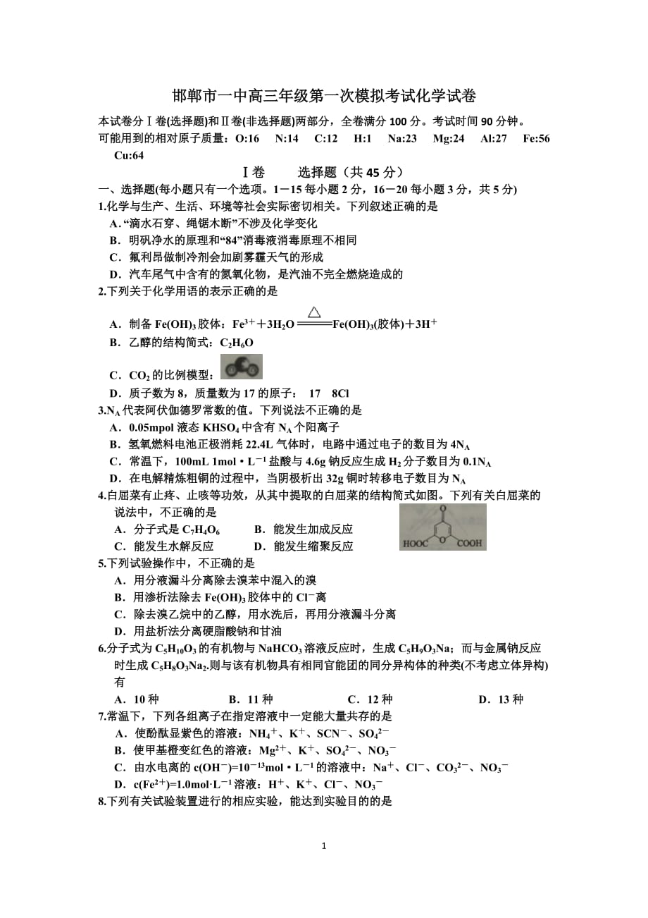 五个一名校联盟2017届高三上学期第一次模拟考试化学试题_第1页