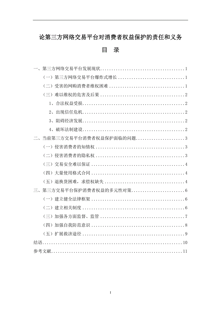 论第三方网络交易平台对消费者权益保护的责任和义务.._第1页