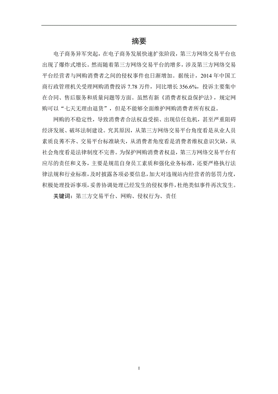 论第三方网络交易平台对消费者权益保护的责任和义务.._第2页