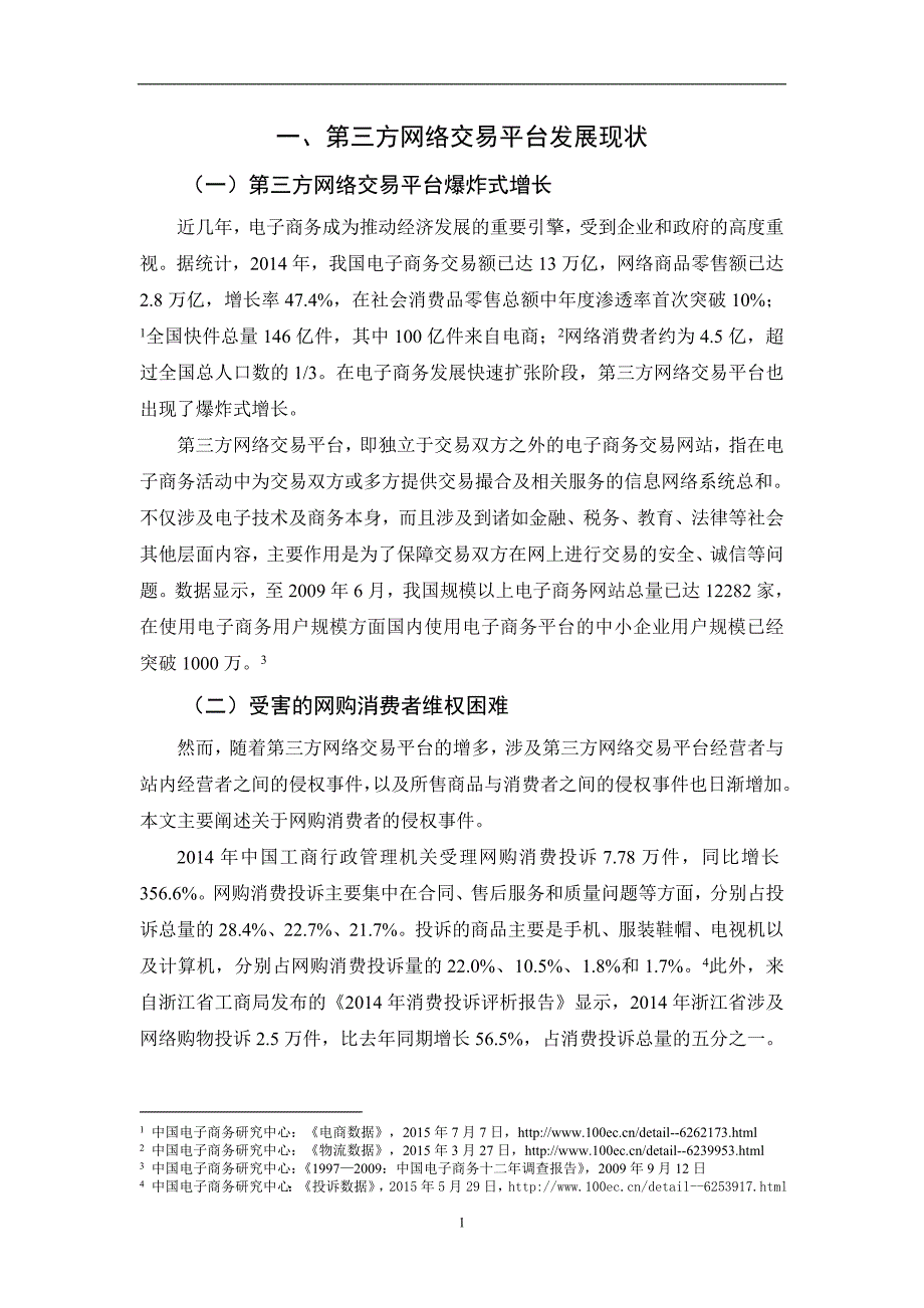 论第三方网络交易平台对消费者权益保护的责任和义务.._第3页