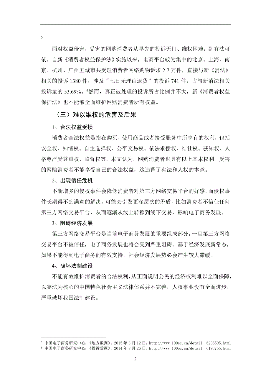 论第三方网络交易平台对消费者权益保护的责任和义务.._第4页