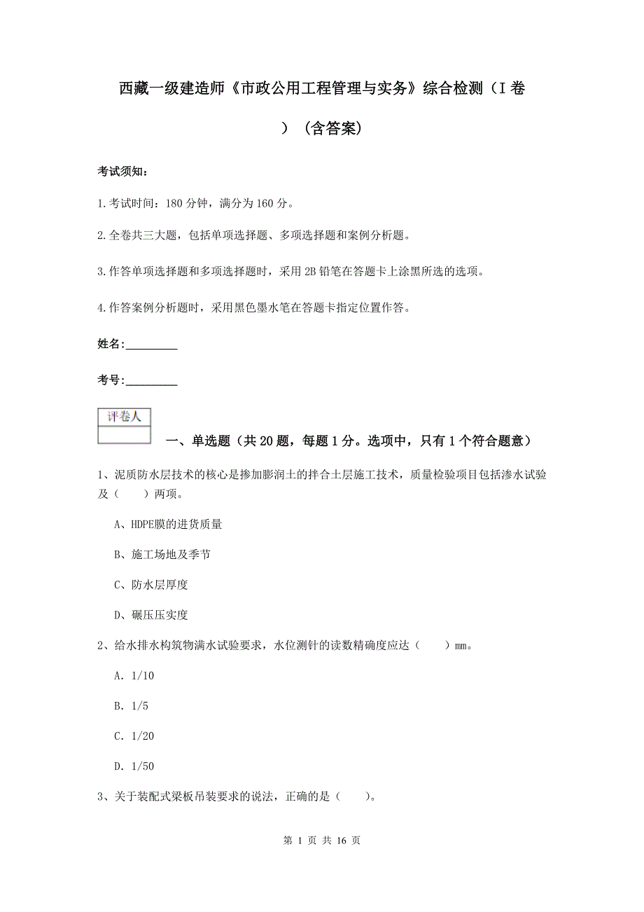 西藏一级建造师《市政公用工程管理与实务》综合检测（i卷） （含答案）_第1页