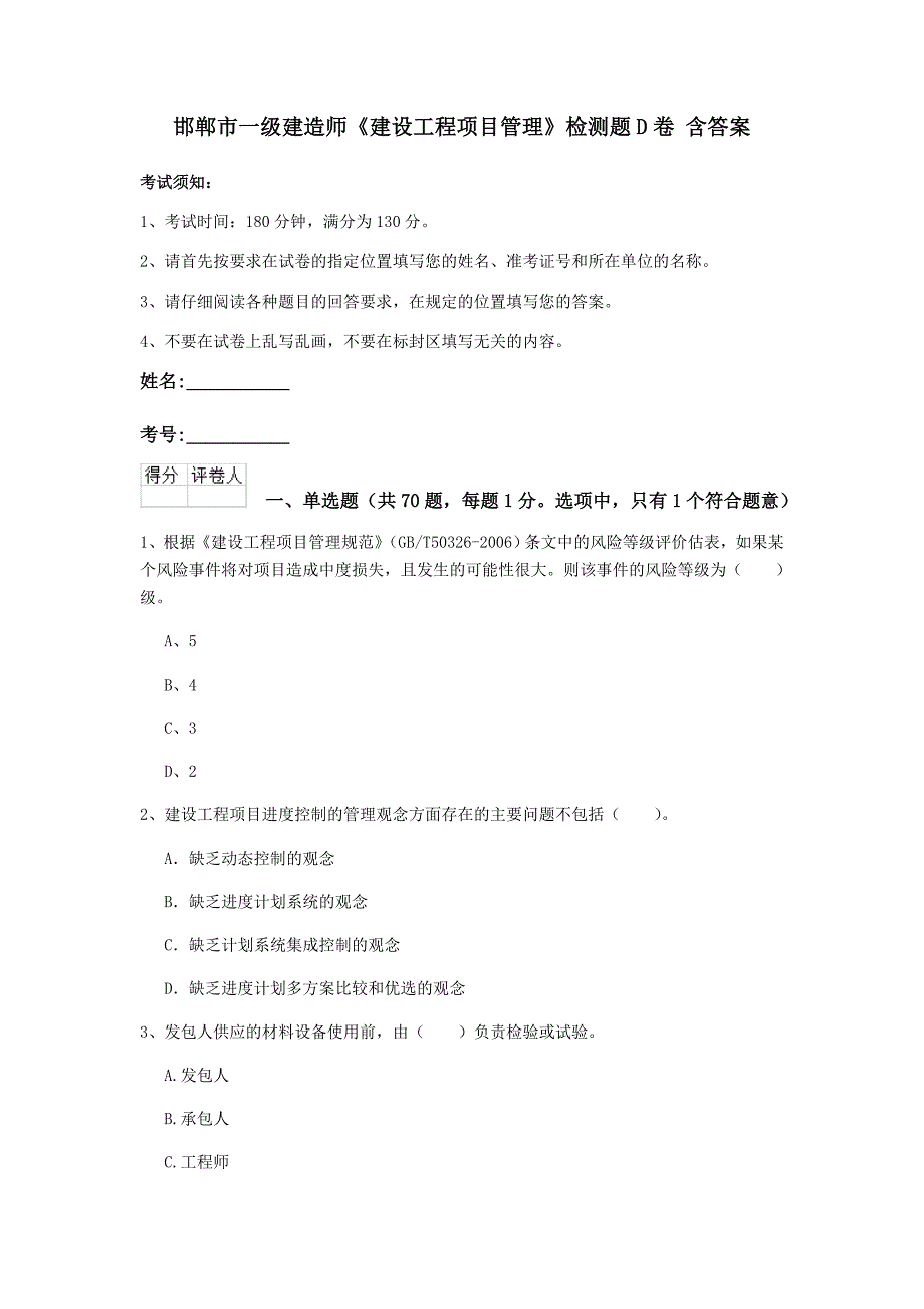 邯郸市一级建造师《建设工程项目管理》检测题d卷 含答案_第1页