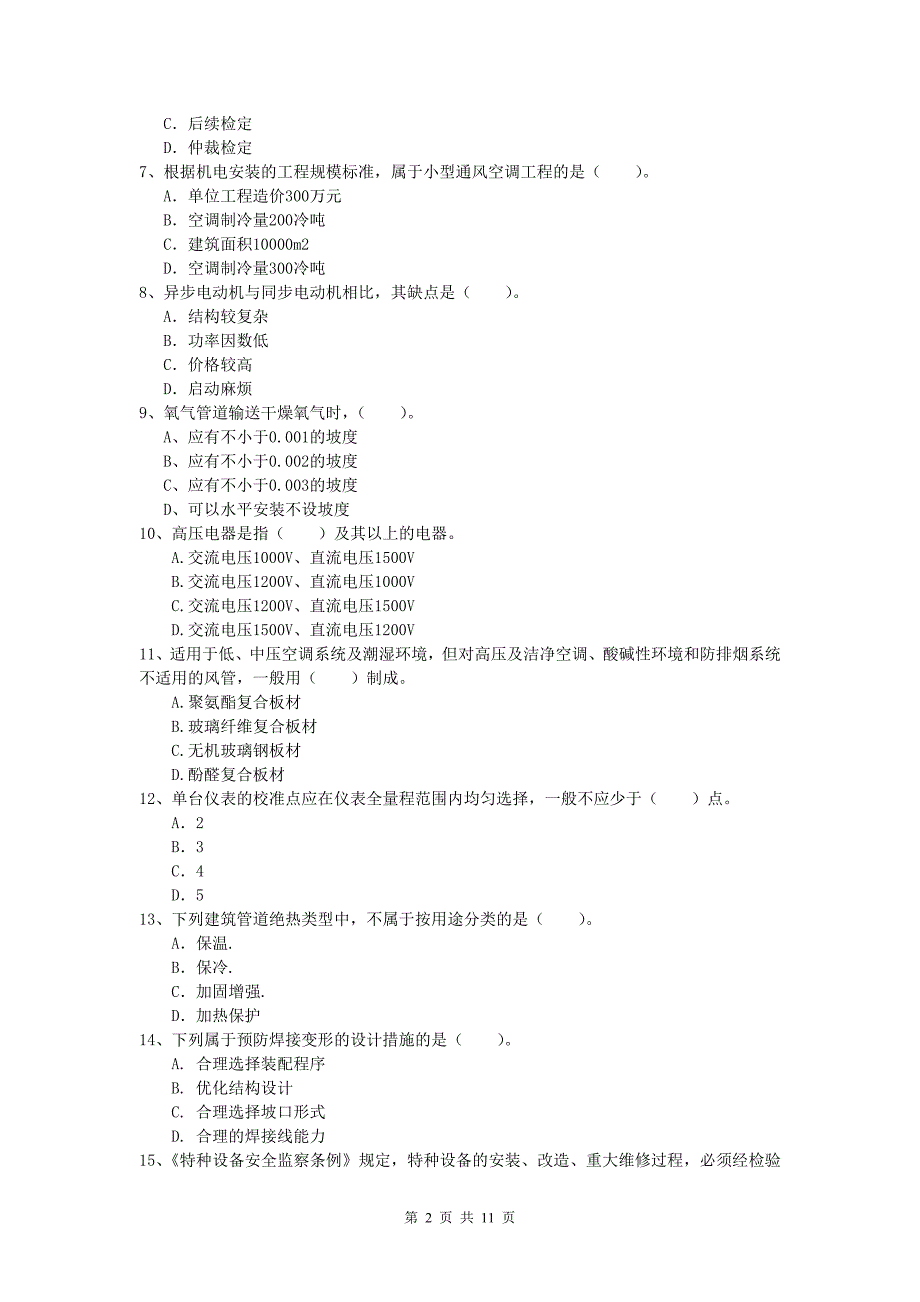 2020年国家一级建造师《机电工程管理与实务》检测题d卷 附解析_第2页