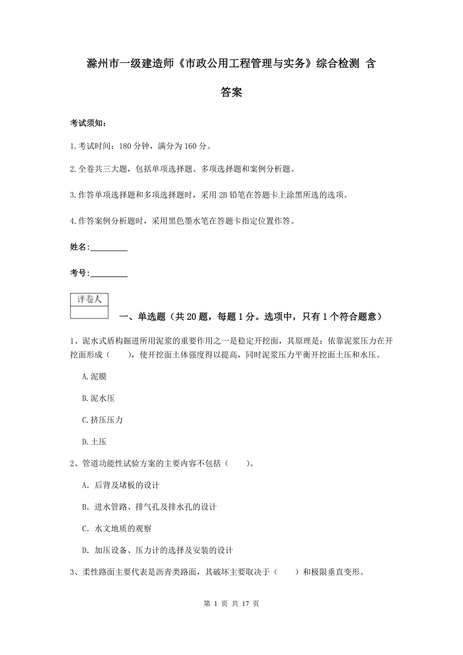 滁州市一级建造师《市政公用工程管理与实务》综合检测 含答案_第1页