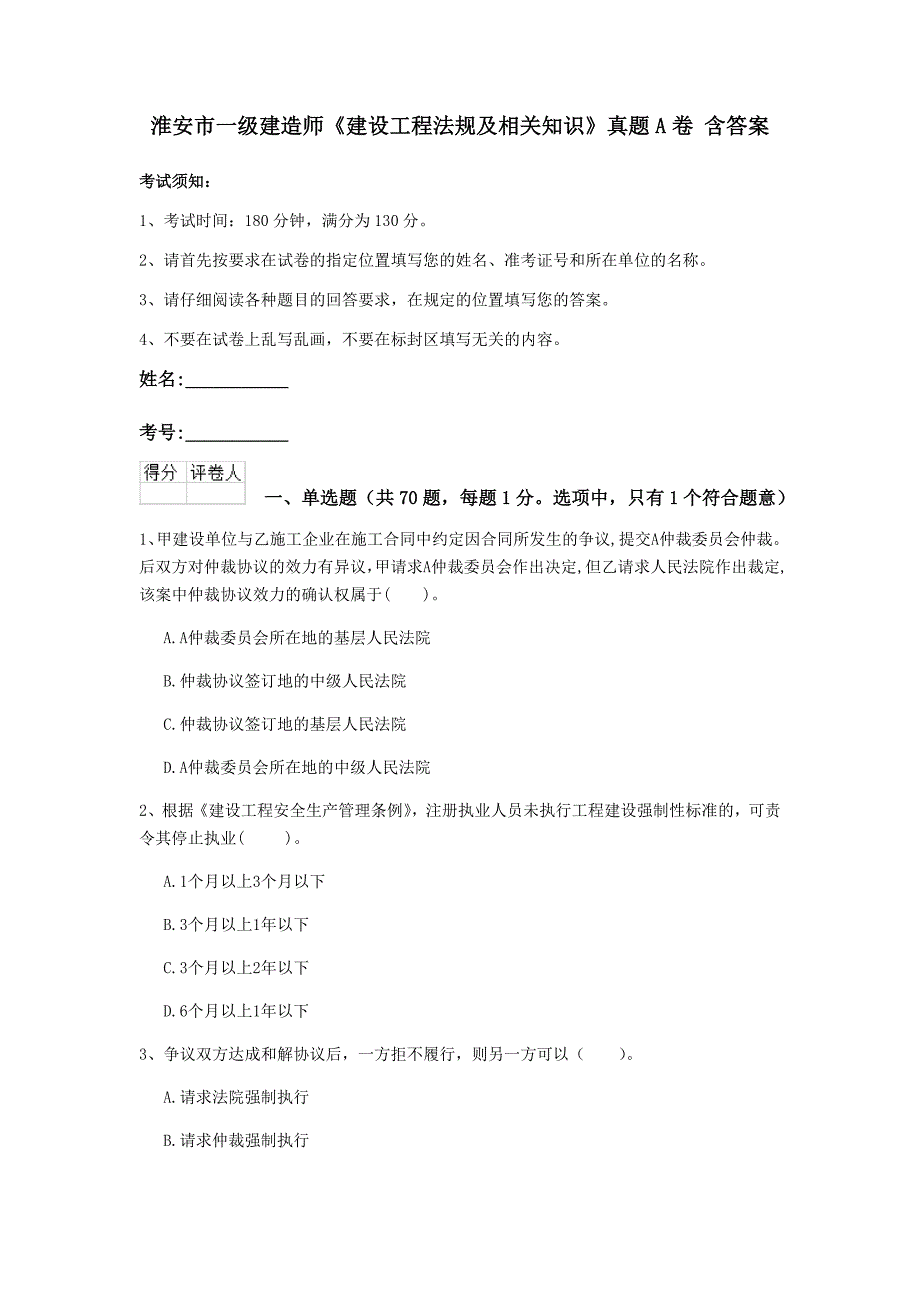 淮安市一级建造师《建设工程法规及相关知识》真题a卷 含答案_第1页