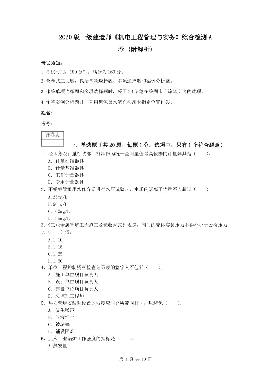 2020版一级建造师《机电工程管理与实务》综合检测a卷 （附解析）_第1页