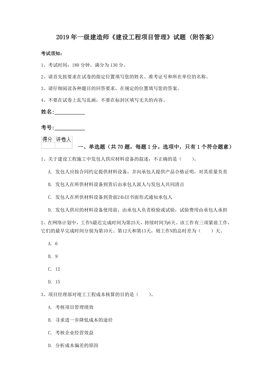 2019年一级建造师《建设工程项目管理》试题 （附答案）_第1页