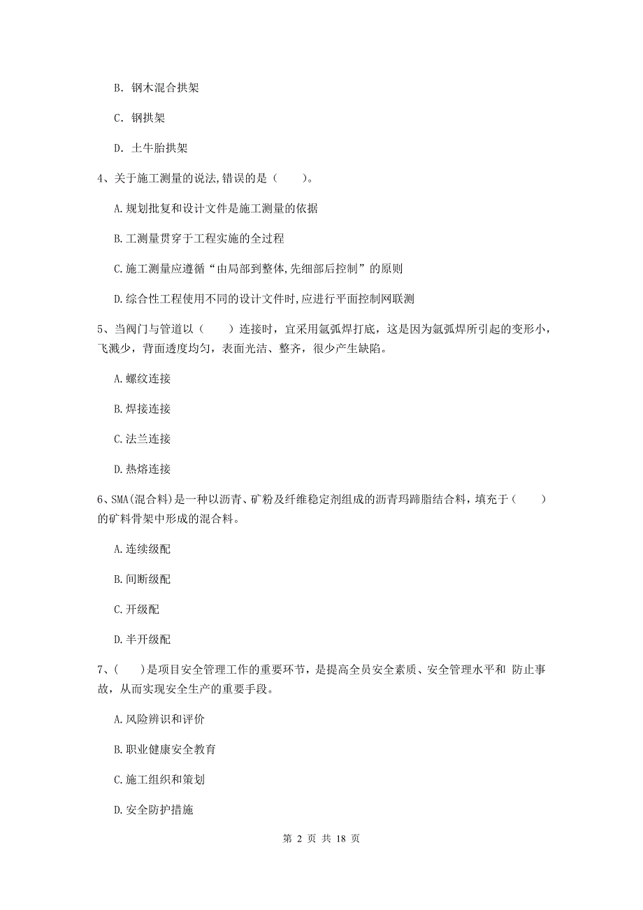 朔州市一级建造师《市政公用工程管理与实务》模拟真题 （附解析）_第2页