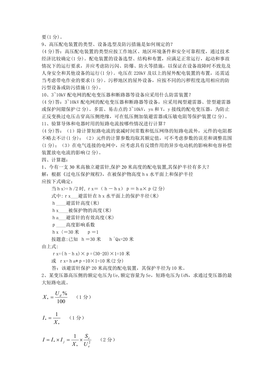 变电站值班员技师题目汇总剖析_第3页