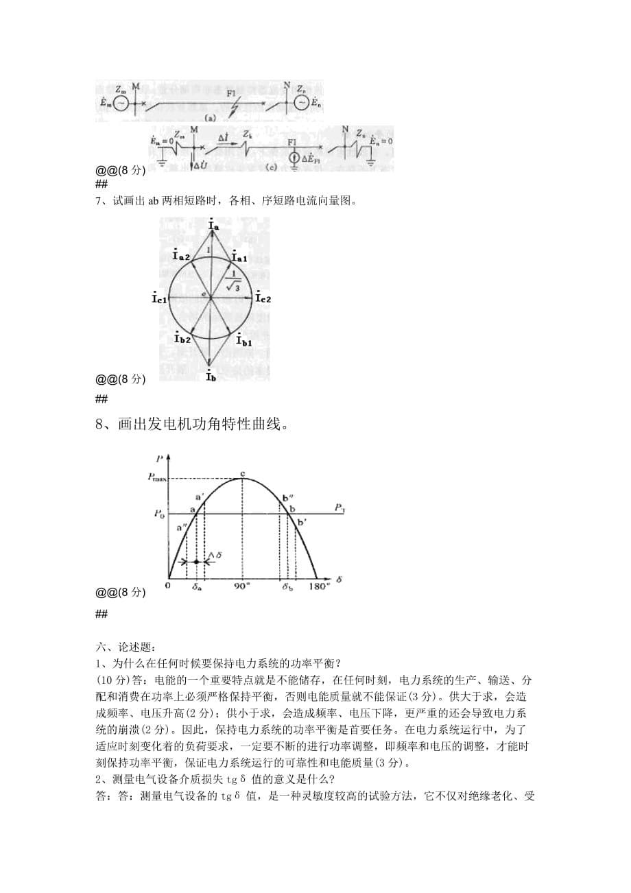 变电站值班员技师题目汇总剖析_第5页