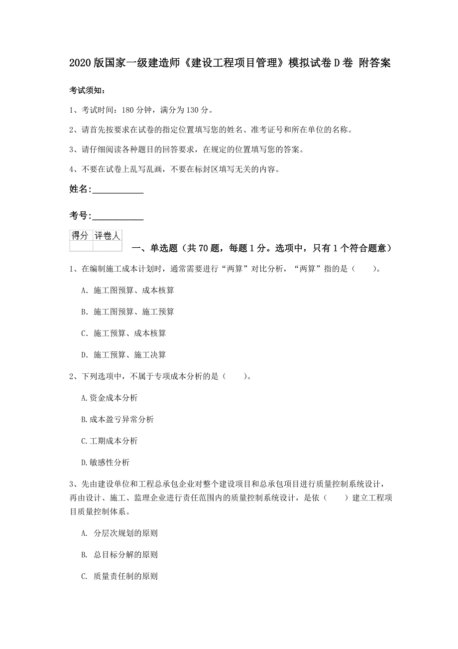 2020版国家一级建造师《建设工程项目管理》模拟试卷d卷 附答案_第1页