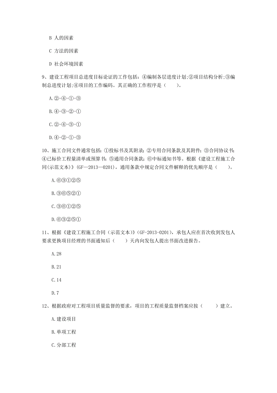 山东省2020年一级建造师《建设工程项目管理》真题c卷 （附答案）_第3页