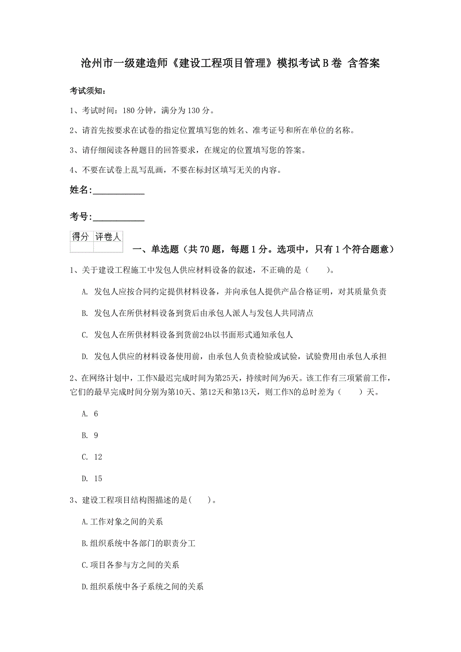 沧州市一级建造师《建设工程项目管理》模拟考试b卷 含答案_第1页