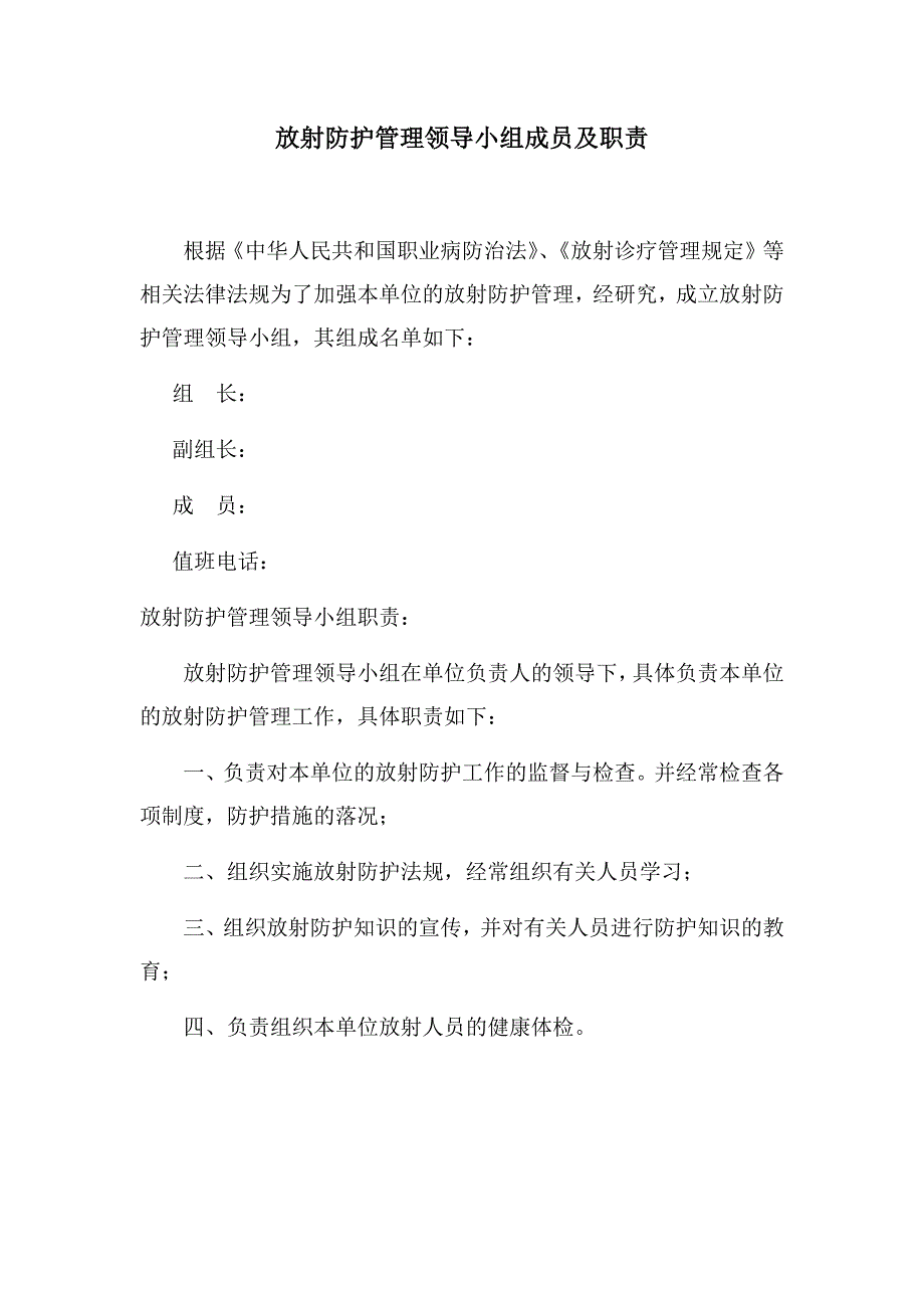 放射防护管理领导小组成员及职责_第1页