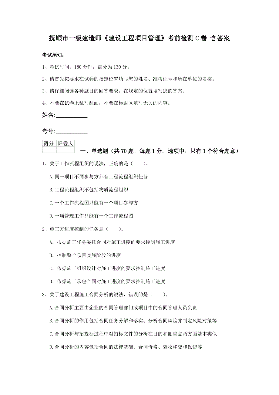 抚顺市一级建造师《建设工程项目管理》考前检测c卷 含答案_第1页