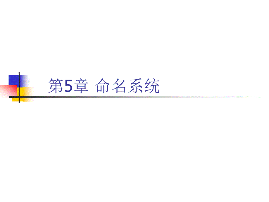 分布式系统命名部分ppt_第1页