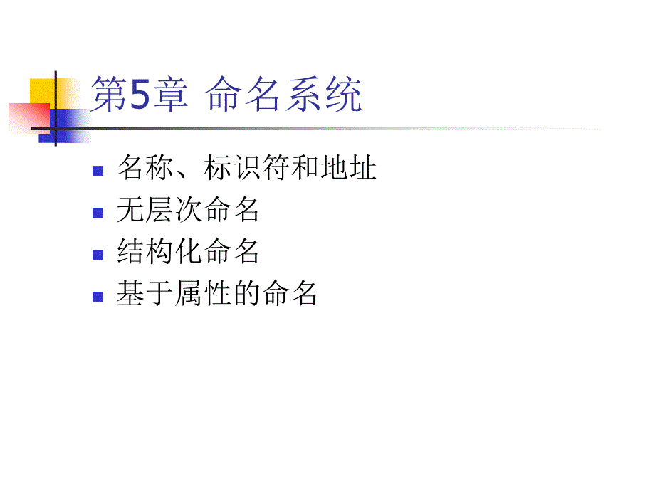 分布式系统命名部分ppt_第2页